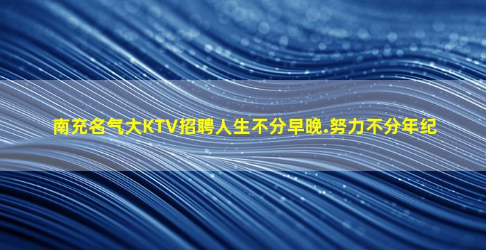 德阳夜总会招聘